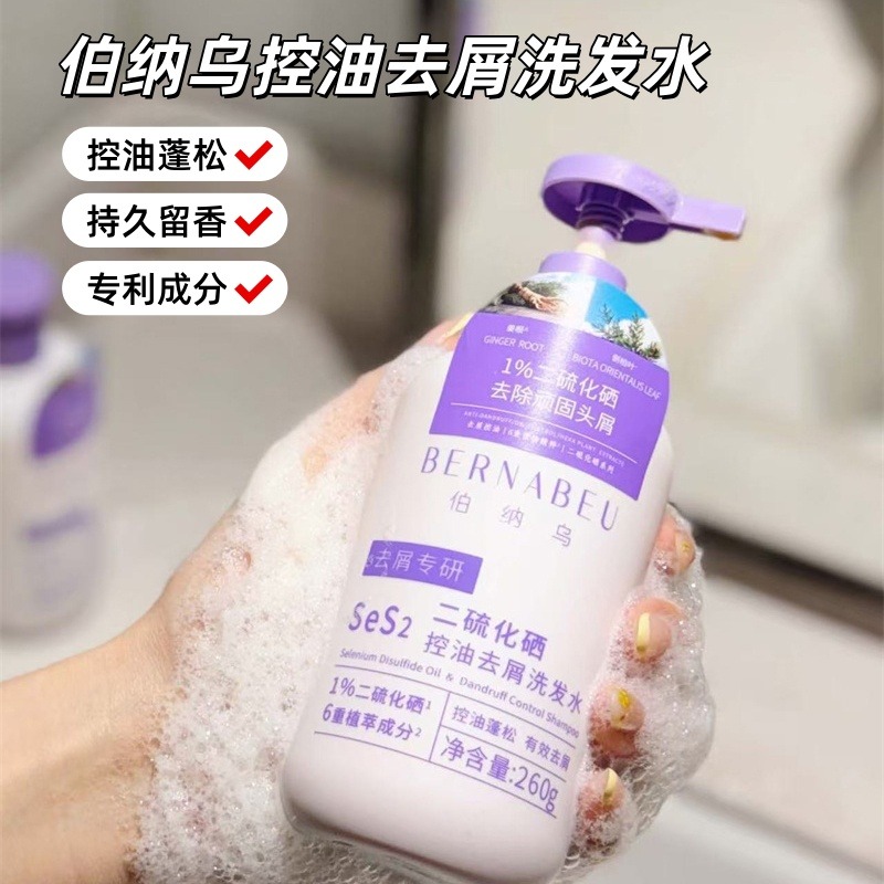 13417172.【胖东来同款】【到手两瓶】伯纳乌二硫化硒控油去屑洗发水260g 养护头皮 强韧发根 控油蓬松超清爽