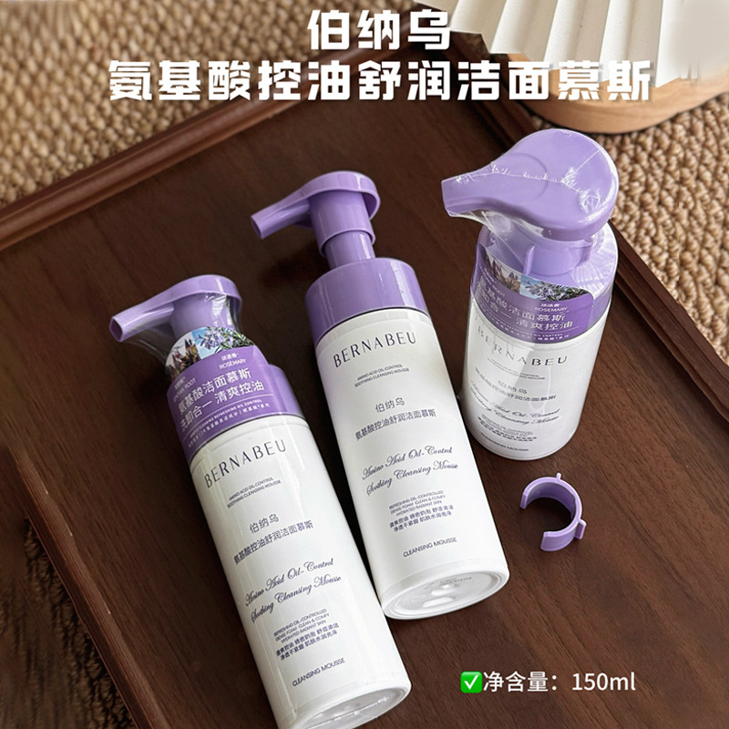 13593192.【胖东来同款】伯纳乌氨基酸控油舒润洁面慕斯150ml/瓶 温和清洁+水油平衡+舒缓修护 干皮 敏感肌 油痘肌都爱的洁面