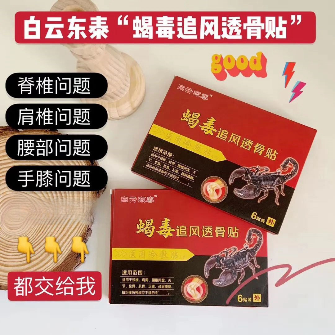 13682202.【10盒 /15盒】白云东泰蝎毒追风透骨贴 6贴/盒肩颈腰椎筋骨膝关节疼痛砭贴膏 早贴早轻松