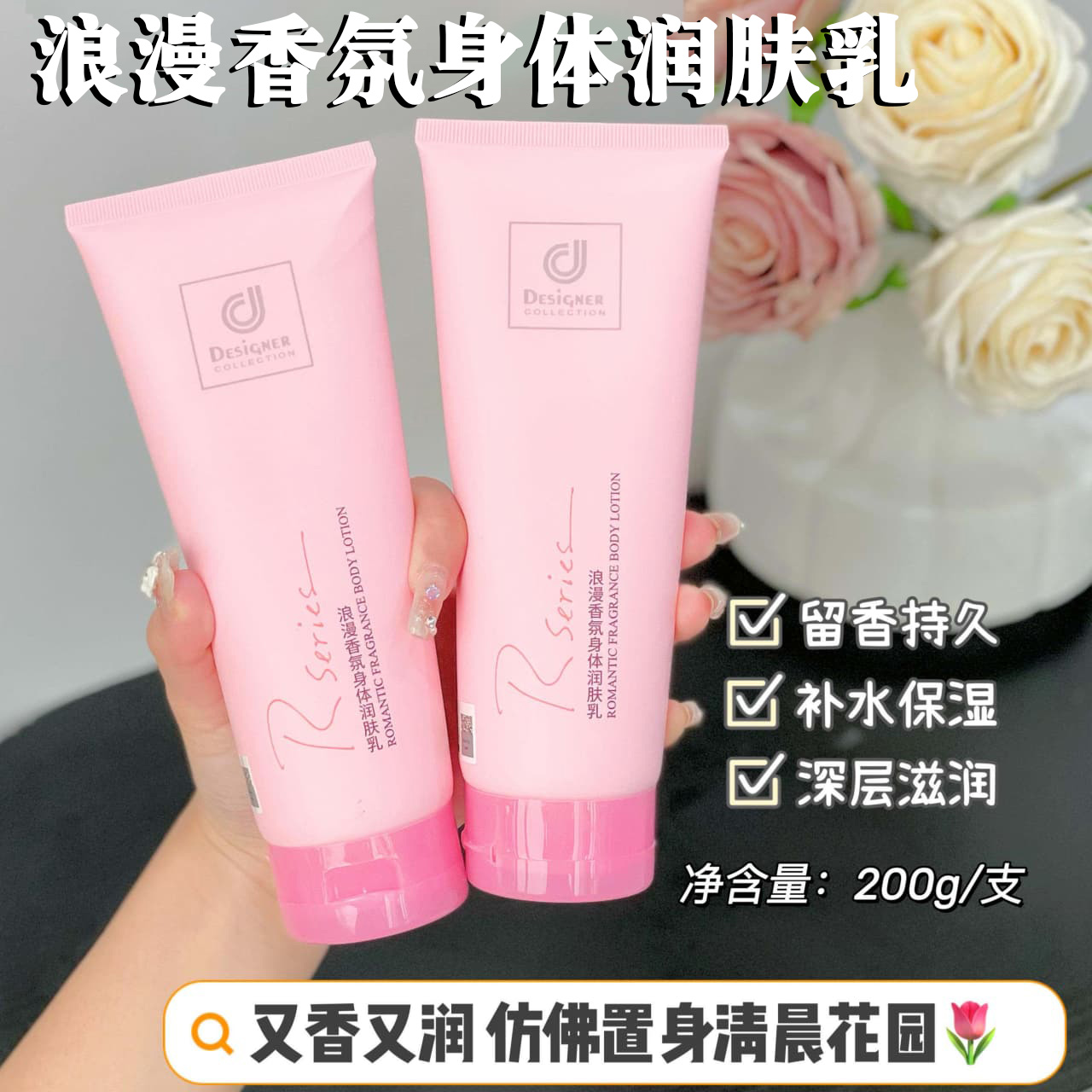 13682290.【29.9到手2支】科士威浪漫身体乳香氛润肤乳200g持久留香 身体乳+香水的组合 仿佛置身清晨花园