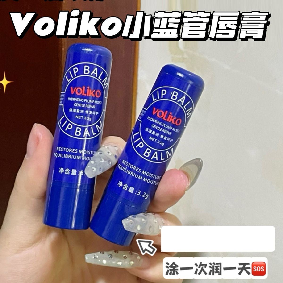 13691373.【5支/8支】Voliko 小蓝管唇膏 告别换季嘴唇干燥 唇部更丰盈嘴唇嫩出天际的小秘密