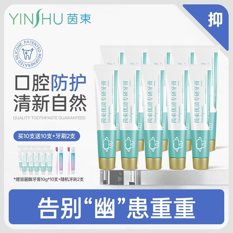 11009407.【22件套组合】茵束生物溶酶菌HP优清专研牙膏100g 10支正装+10支小样+2支牙刷 8大植物精粹 口腔防护 灭幽门