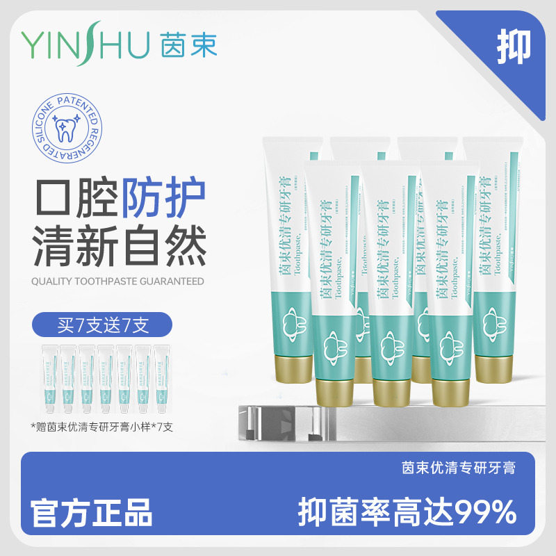7961716.【7大+7小】茵束抗幽门螺杆专利牙膏hp去黄烟垢牙渍清新口气除口臭