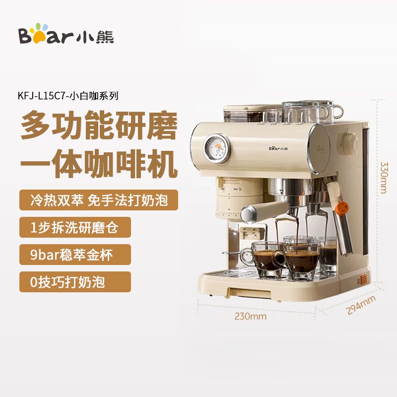 13476424.小熊小白咖研磨一体半全自动家用小型意式咖啡机冷热萃取生日礼物KFJ-L15C7