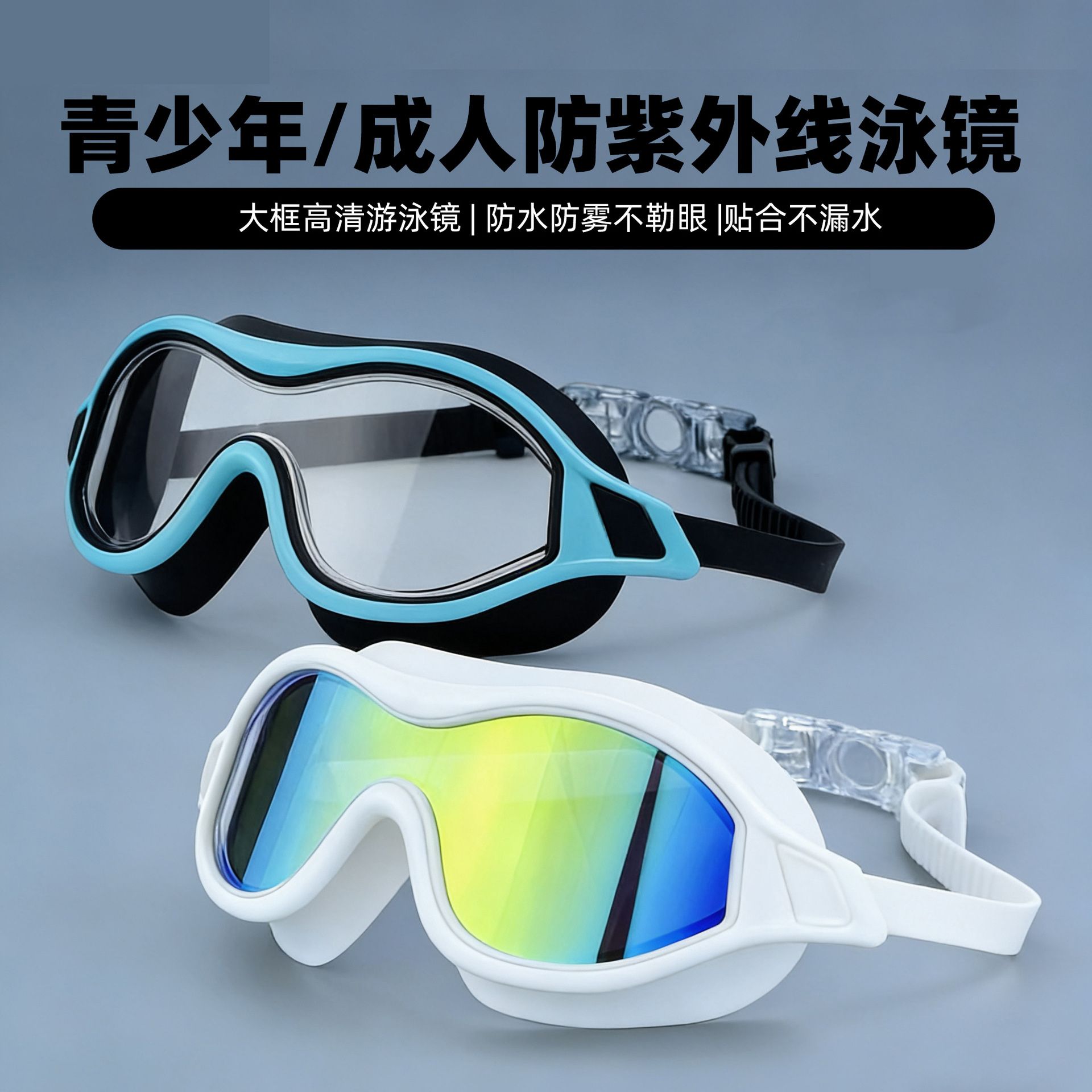 13679471.巴洛尼莫2026夏季新款成人防水大框泳镜PC高清防雾游泳训练硅胶不勒护目镜YJL1500