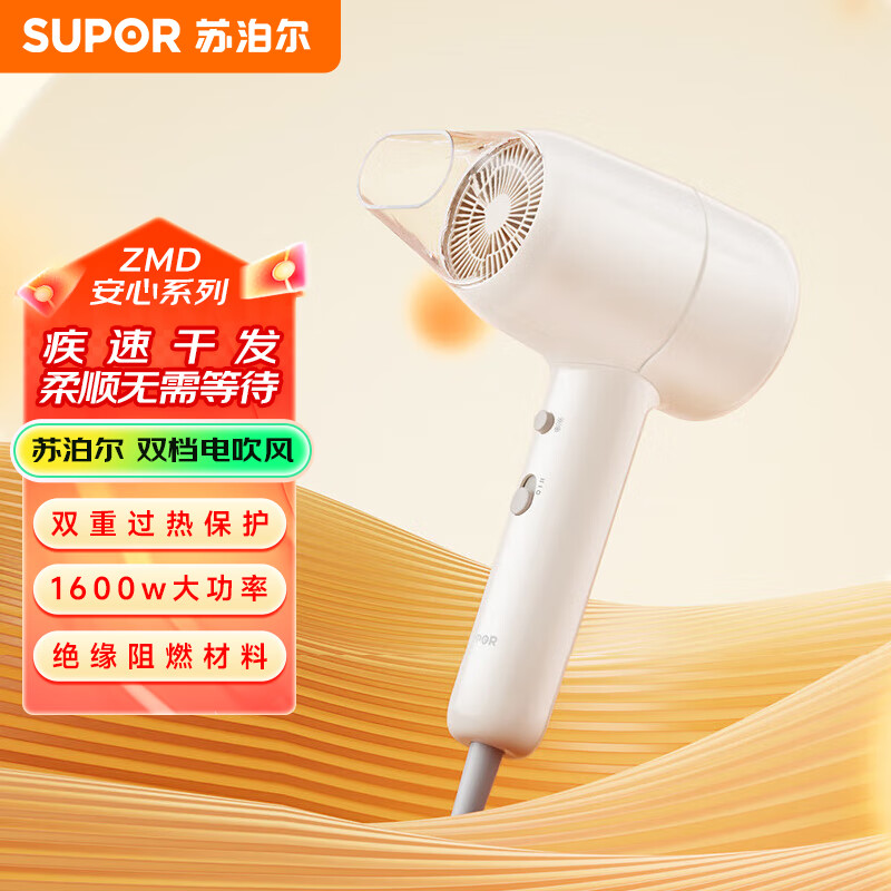 11657654.苏泊尔(SUPOR)ZMD安心系列 绝缘阻燃机身 双温双档电吹风【送礼优选】