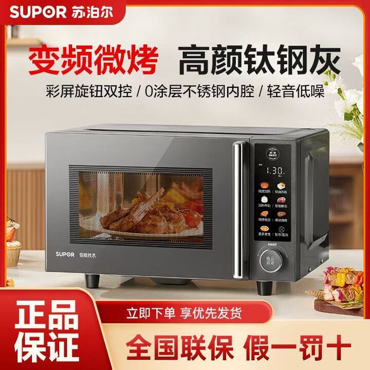 12444132.【新品上市】苏泊尔（SUPOR）变频微波炉烤箱一体机家用23升平板加热一级能效智能解冻 23升变频1级能效-钛钢灰