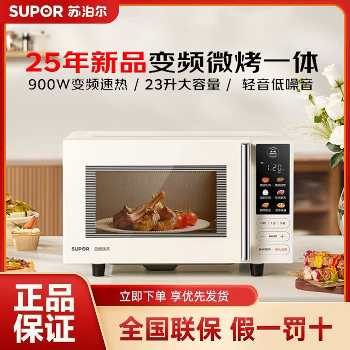 12443909.【新品上市】苏泊尔（SUPOR）变频微波炉烤箱一体机 家用23升平板加热一级能效智能杀菌解冻光波烧烤彩屏23升