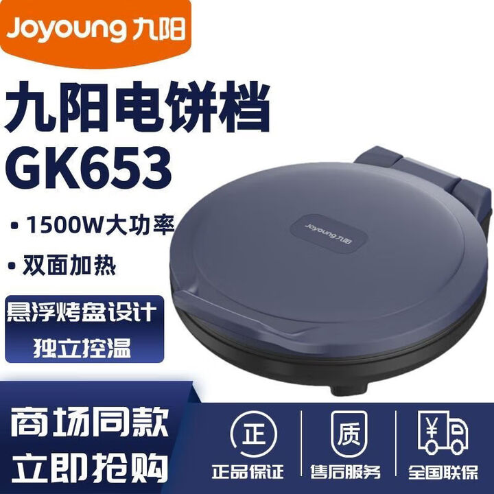 12694726.【优选】九阳(Joyoung)电饼铛早餐机多功能家用大烤盘煎烤机大火力烙饼机 JK30-GK653/直径30CM/圆盘