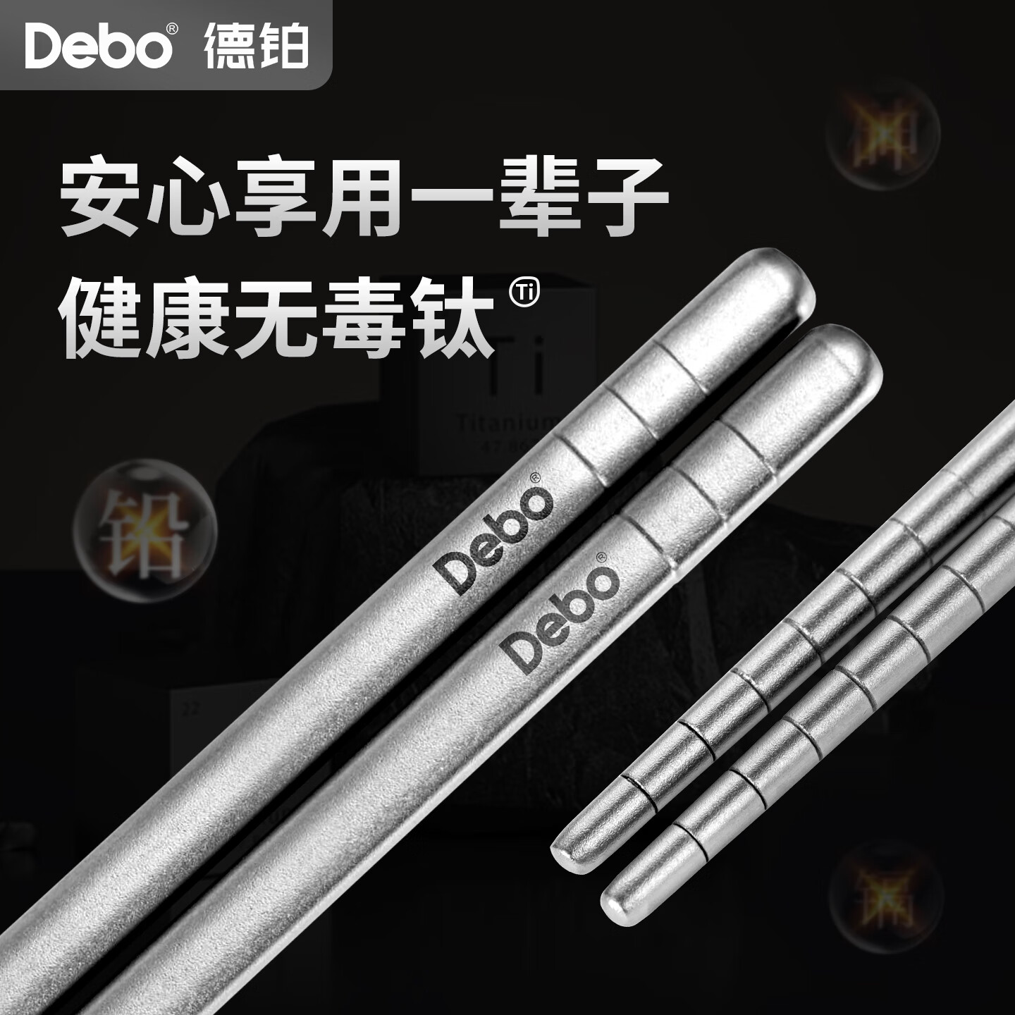 13021056.Debo德铂梅诺斯纯钛筷子家用高档分餐筷抗菌防霉磨砂防滑一人一筷专用 纯钛筷子