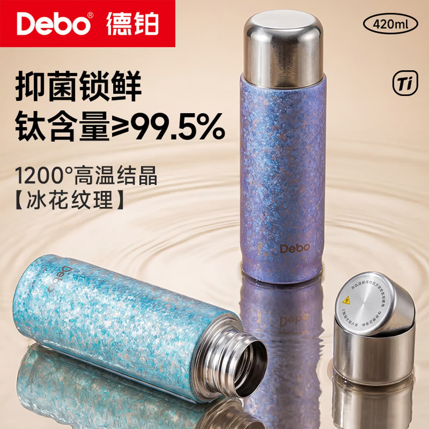 13729748.【优选新品】Debo德铂罗比斯纯钛保温杯420ml