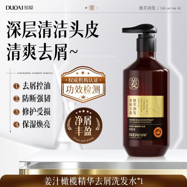 13339332.多爱姜汁橄榄精华去屑洗发水丰盈蓬松洗发露强韧亮泽去油改善断发