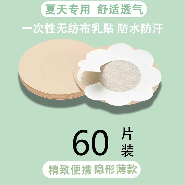 10812784.诗瑞妃（60片）一次性乳贴防凸点夏季胸贴女吊带用隐形薄款透气舞蹈生专用无胶