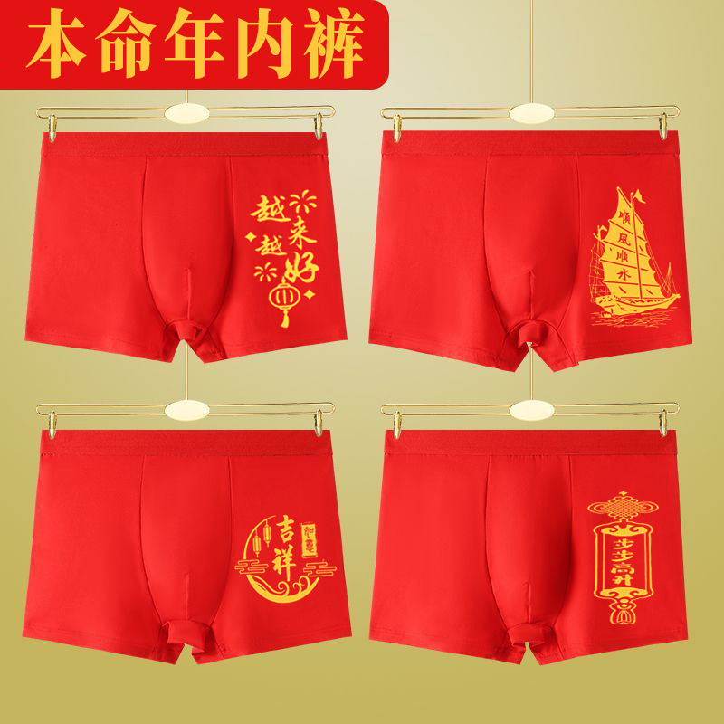 11571153.诗瑞妃（四条）红色本命年男士内裤新年男式四角属四季大红色裤头套装平角内裤