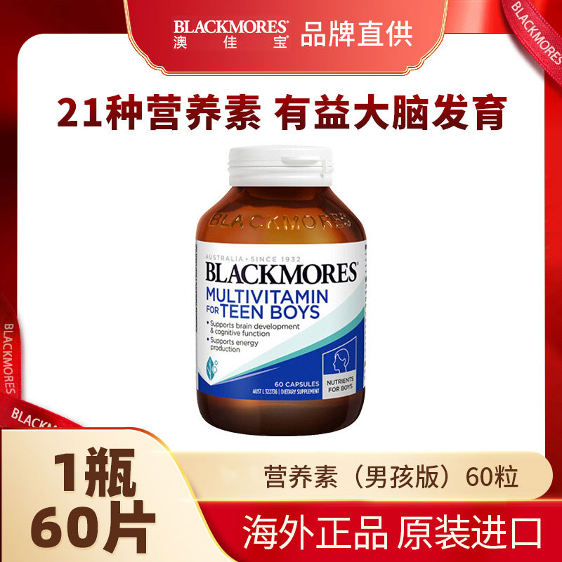 10858364.澳洲Blackmores青少年营养素(男孩版)60粒【2027年9月效期】【义乌保税发货】