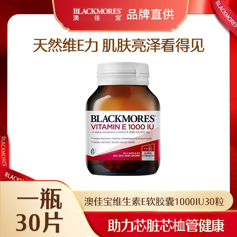 11341768.Blackmores澳佳宝维生素E软胶囊1000IU30粒【2029年1月效期】【义乌保税发货】