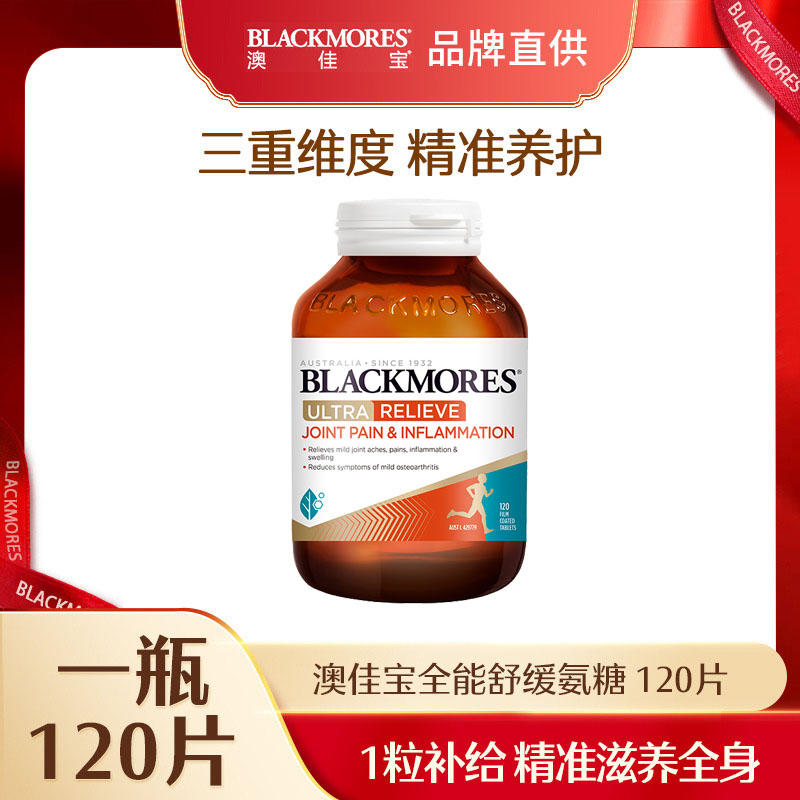 11342026.Blackmores澳佳宝全能舒缓氨糖 120片/瓶【2027年2月效期】【义乌保税发货】