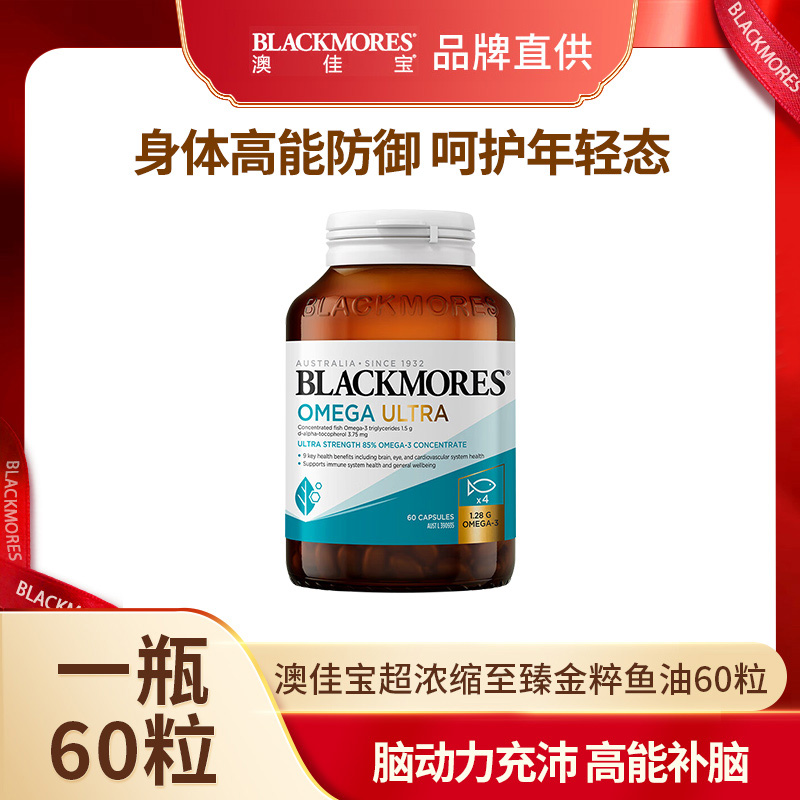 11604459.Blackmores澳佳宝超浓缩至臻金粹鱼油60粒【2027年11月效期】【义乌保税发货】