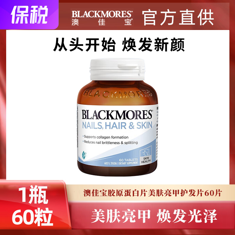 11800208.澳佳宝Blackmores胶原蛋白片美肤亮甲护发片60片【2027年1月效期】