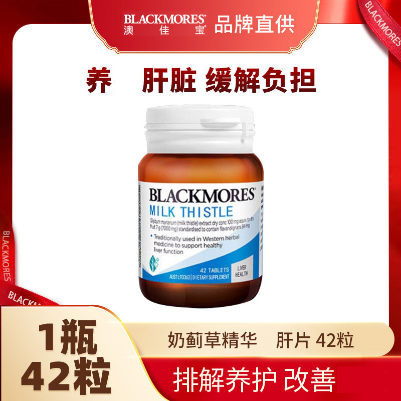 10858375.Blackmores澳佳宝奶蓟草精华Hu肝片 42粒【2028年5月效期】【义乌保税发货】