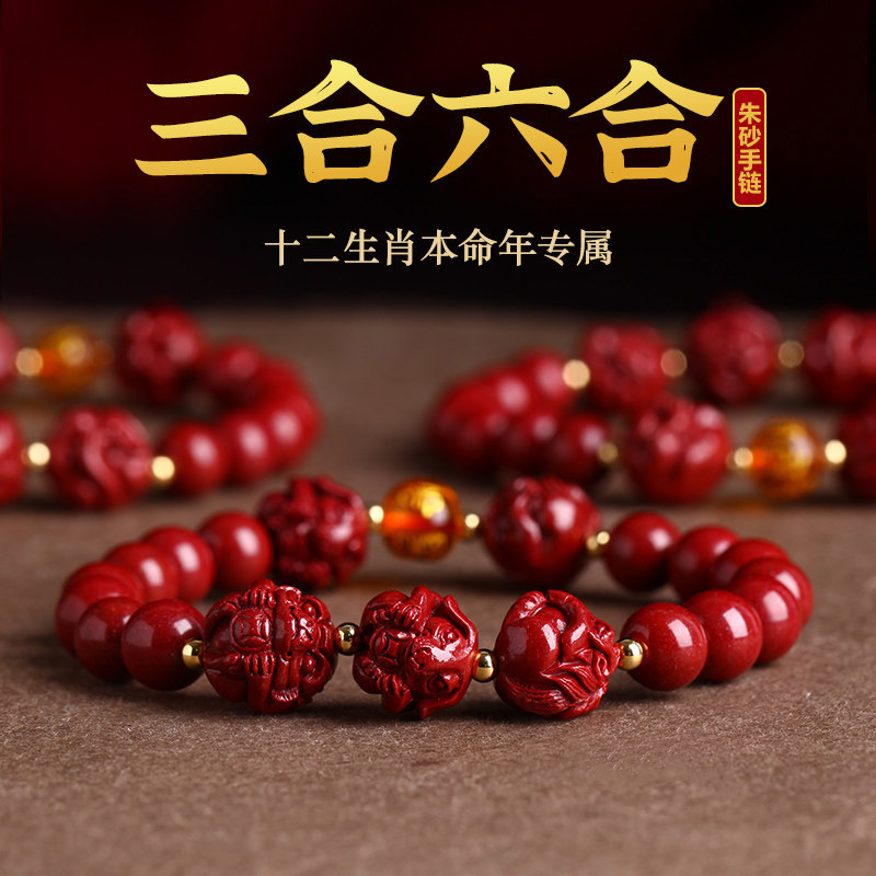 10325822.【限量秒杀 破价直发】高含量朱砂生肖手链