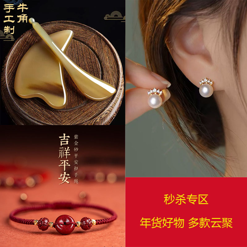 11592385.【限量秒杀 破价直发】2026 年货好物牛角+朱砂+时尚饰品多款可选