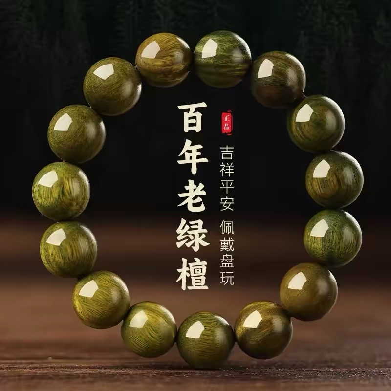 13206492.（好物推荐）天然百年老绿檀木佛珠经典款手链大号