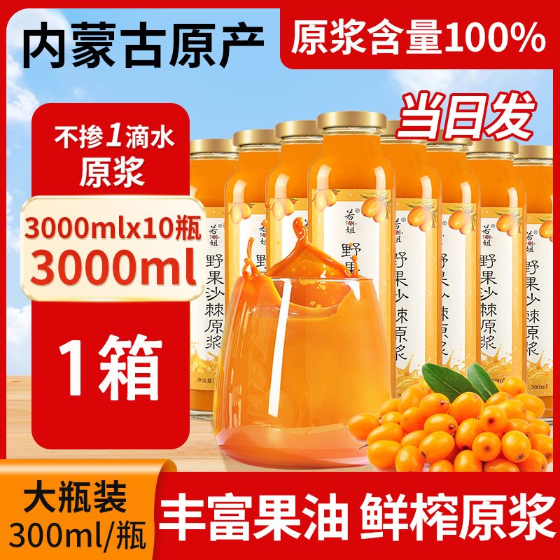 10793973.【10瓶1箱】沙棘原浆真原浆不加水300ml/瓶（到期时间26.9.26）