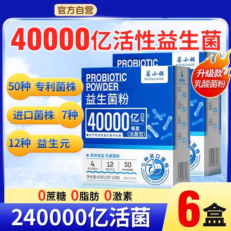 13159153.【送礼装】若小姐 40000亿益生菌粉 40g*6盒赠礼袋