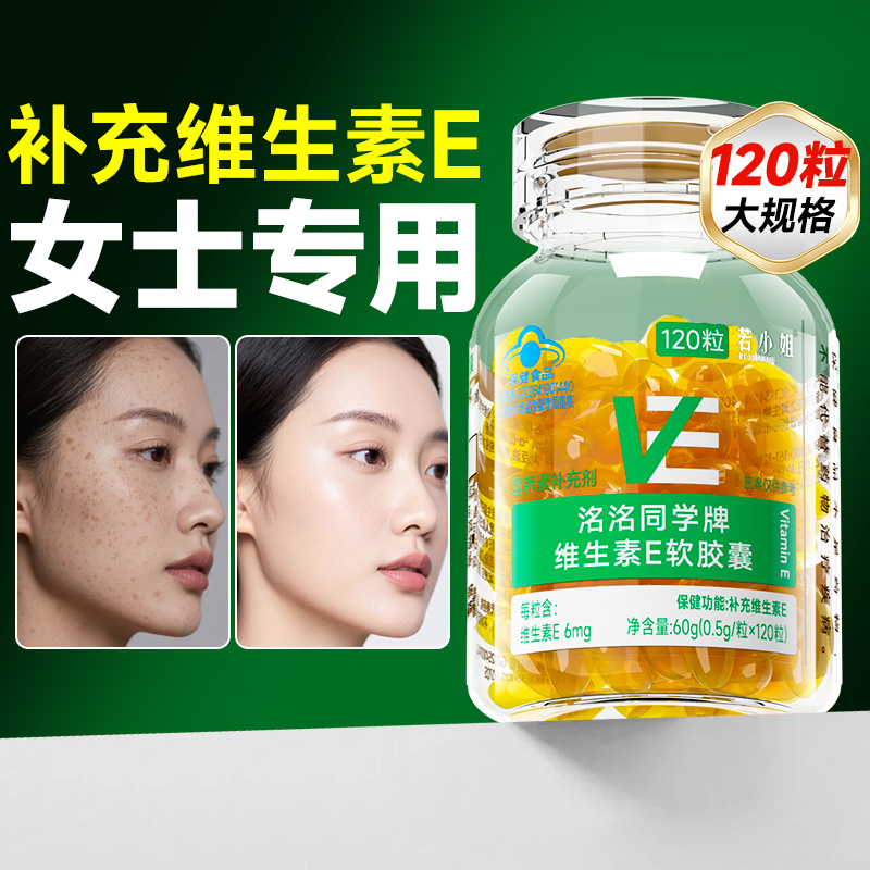 13418396.若小姐维生素E软胶囊120粒