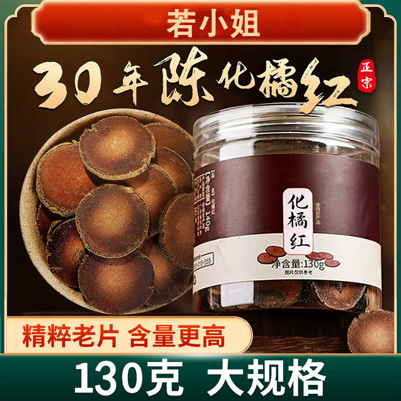 10793997.若小姐橘红片正宗化州橘红（包装升级130g）