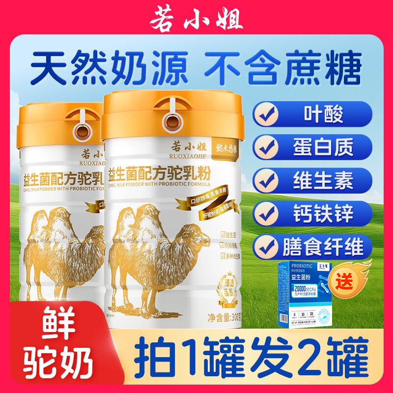 12783783.【2罐 送益生菌+礼袋】益生菌配方骆驼奶粉内蒙原产无蔗糖中老年滋补调理送长辈300g/罐