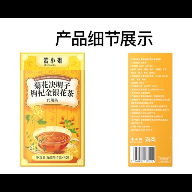 10793954.【2盒装】若小姐菊花决明子枸杞金银花茶160g/盒