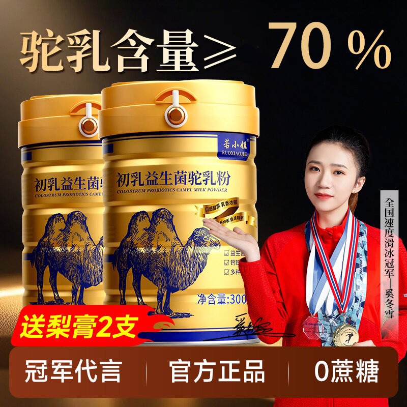 12828005.【内蒙骆驼奶粉 送梨膏2支】益生菌配方无蔗糖儿童成人中老年高xue糖可喝300g/罐 （2罐及以上联系客服可加送礼品袋）