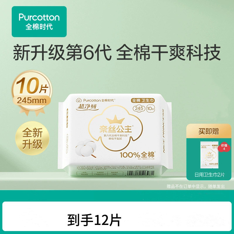 12051620.【医护级】全棉时代奈丝公主超净吸日用卫生巾12片