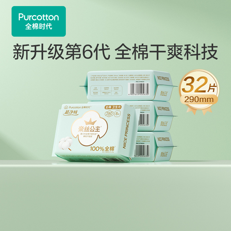 12051588.全棉时代奈丝公主超净吸加长日用卫生巾4包