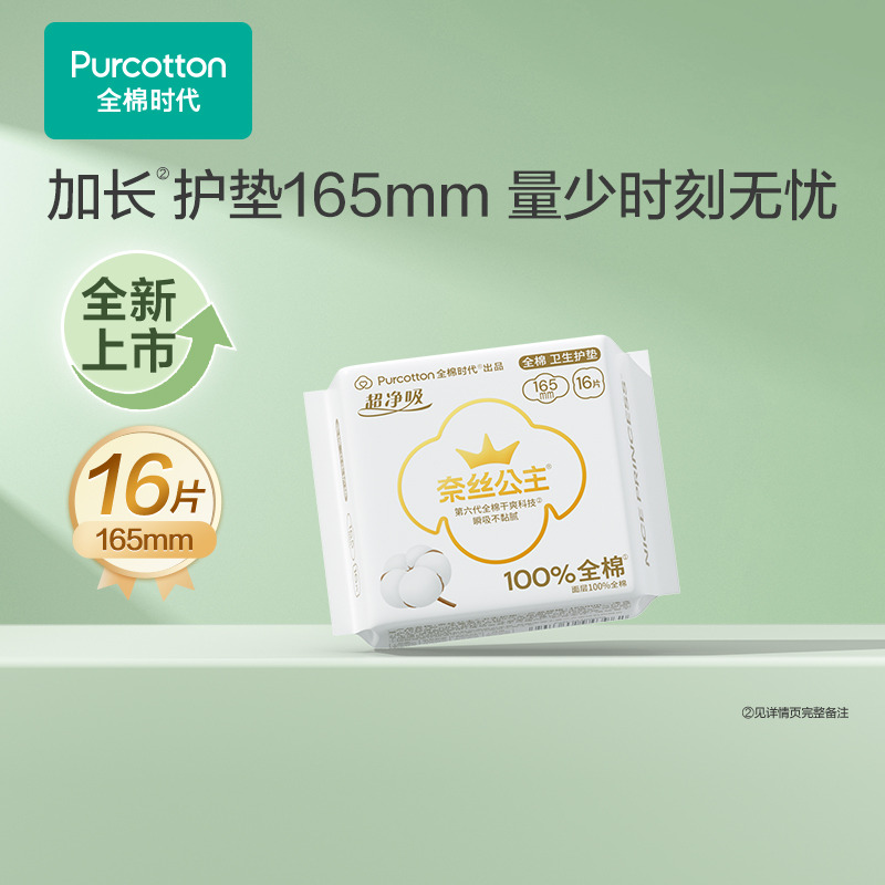 12949535.全棉时代奈丝公主超净吸消毒级加长护垫165MM