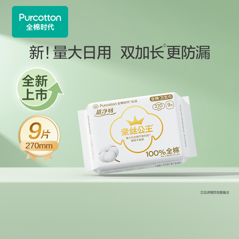 12949486.全棉时代奈丝公主超净吸消毒级量大日用卫生巾270mm【单拍不发货】
