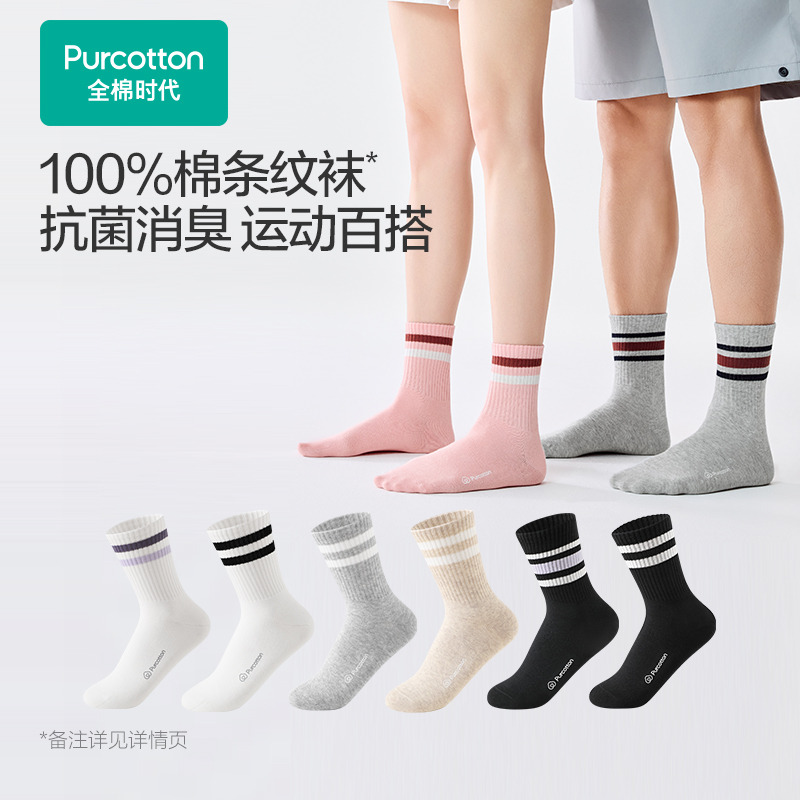 12972145.全棉时代7A抗菌男女士袜子纯棉防臭中筒条纹运动袜