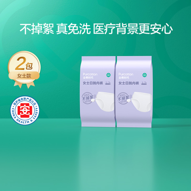 13159528.全棉时代100%棉一次性出行女士内裤2条