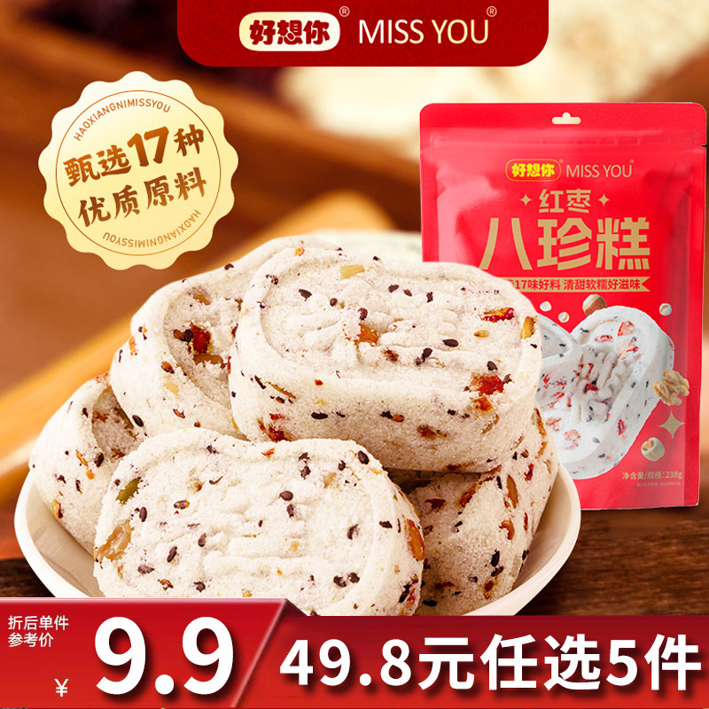 12675875.【49.8元任选5件】好想你missyou红枣八珍糕238g