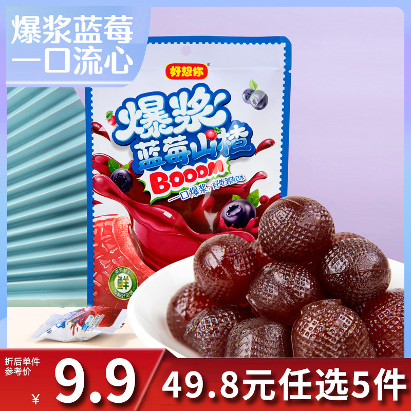 12675877.【49.8元任选5件】好想你爆浆山楂球蓝莓味100g