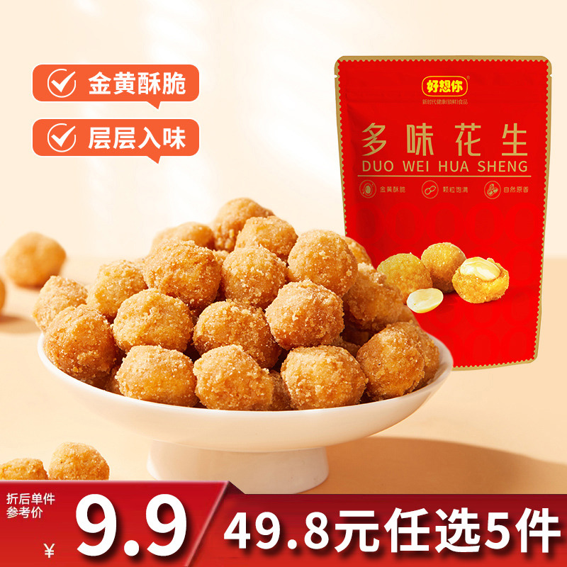 12675880.【49.8元任选5件】好想你多味花生120g