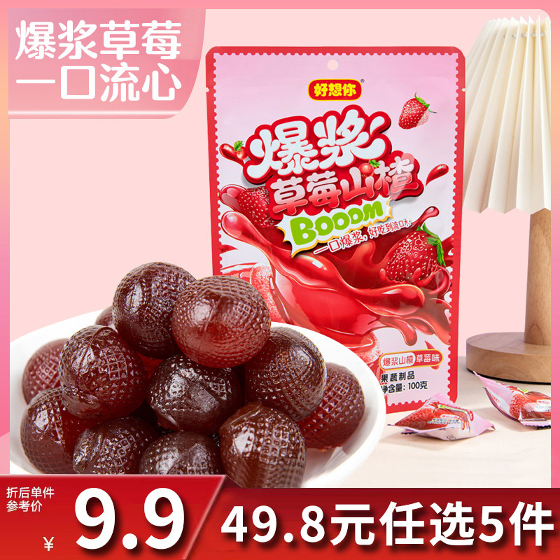 12675862.【49.8元任选5件】好想你爆浆山楂球草莓味100g