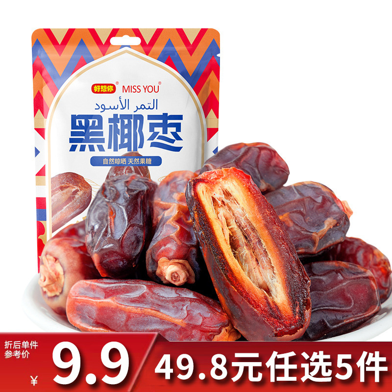 12675883.【49.8元任选5件】好想你奶香黑椰枣100g