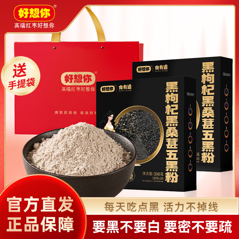 12804434.好想你-五黑粉300g*2盒送手提袋