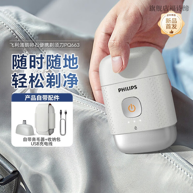 11775108.飞利浦（PHILIPS）电动剃须刀鹅卵石便携式刮胡刀 风驰切剃系统配鼻毛修剪器 生日礼物送男友送老公 PQ663雪域白