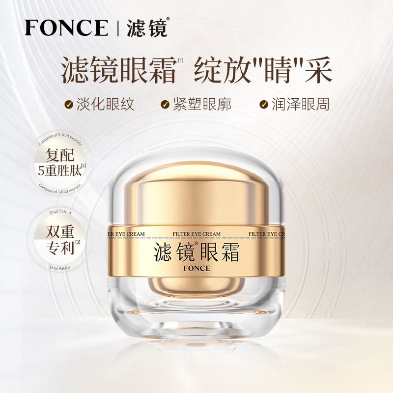 9082315.FONCE梵西滤镜精华眼霜20g 淡化眼纹黑眼圈提拉紧致