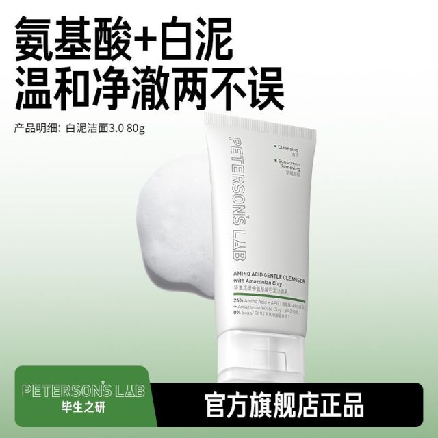 12896981.毕生之研白泥洁面80g温和清洁