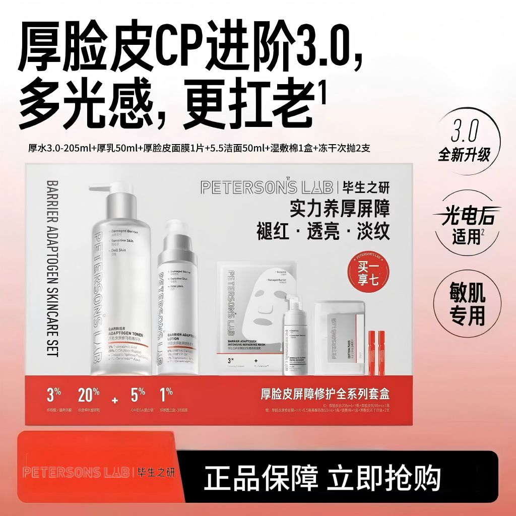 13475038.毕生之研-厚脸皮系列修护套盒3.0